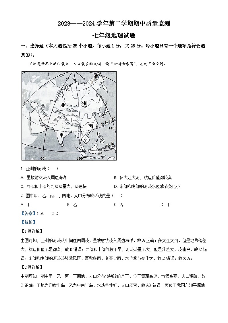 河北省承德市兴隆县2023-2024学年七年级下学期期中考试地理试题（解析版）第1页