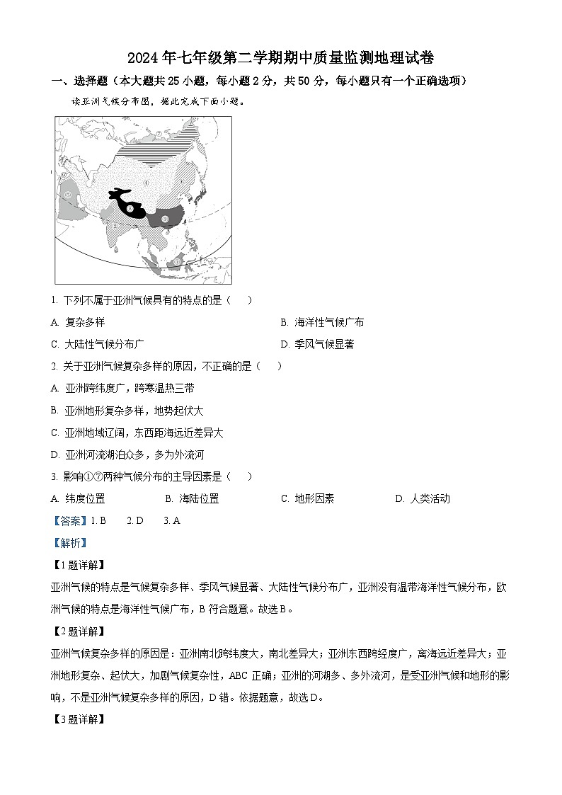 湖南省岳阳市岳阳县岳阳经济技术开发区长岭中学2023-2024学年七年级下学期期中地理试题（解析版）第1页