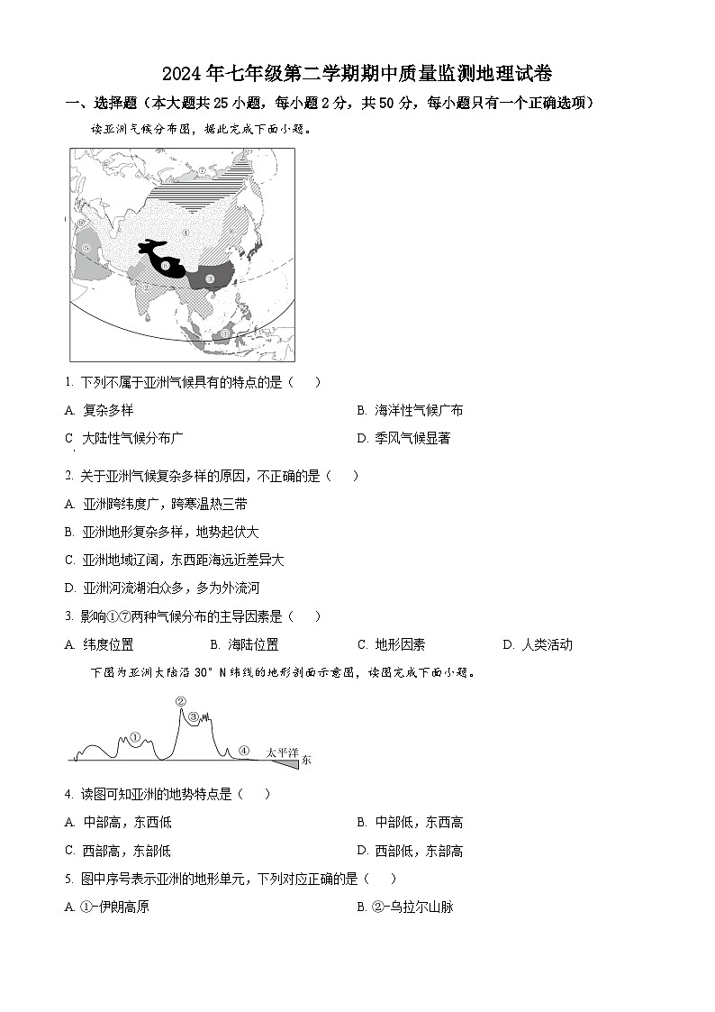 湖南省岳阳市岳阳县岳阳经济技术开发区长岭中学2023-2024学年七年级下学期期中地理试题（原卷版）第1页