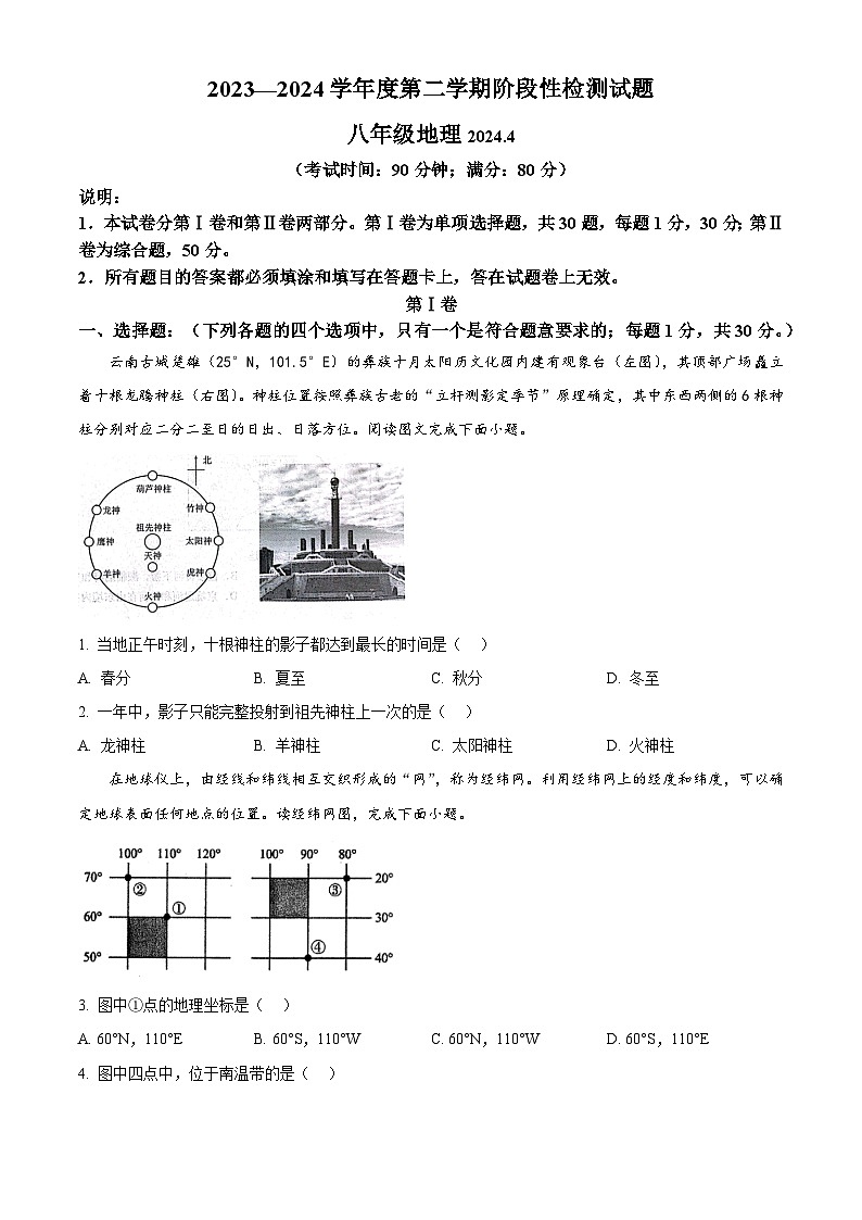 山东省青岛市胶州市2023-2024学年八年级下学期期中地理试题（原卷版）第1页