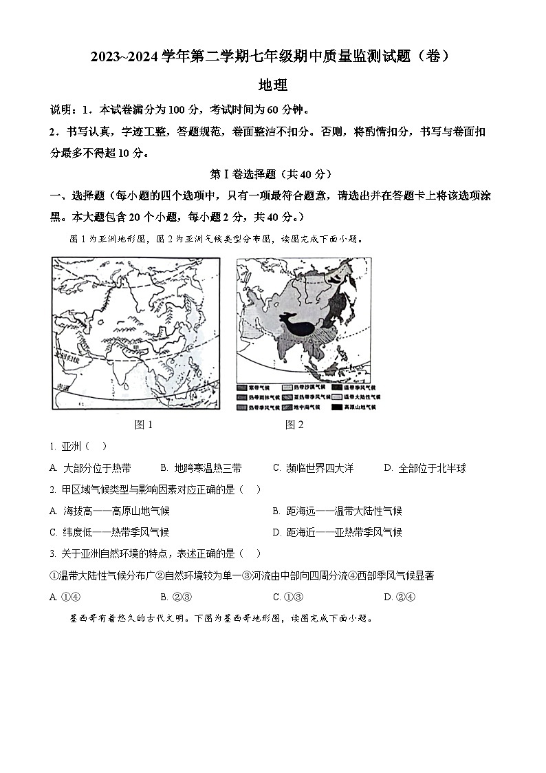 山西省吕梁市孝义市2023-2024学年七年级下学期期中地理试题（原卷版）第1页