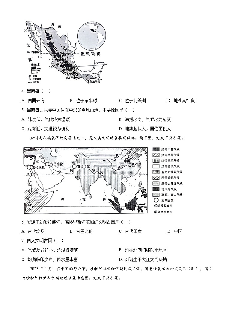 山西省吕梁市孝义市2023-2024学年七年级下学期期中地理试题（原卷版）第2页