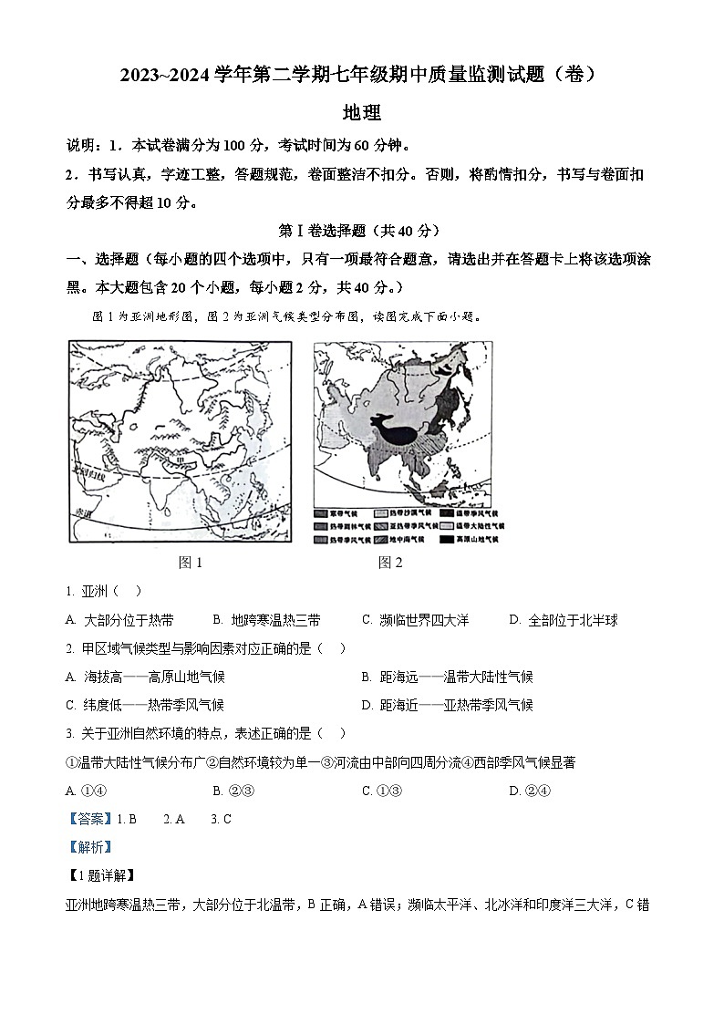 山西省吕梁市孝义市2023-2024学年七年级下学期期中地理试题（解析版）第1页