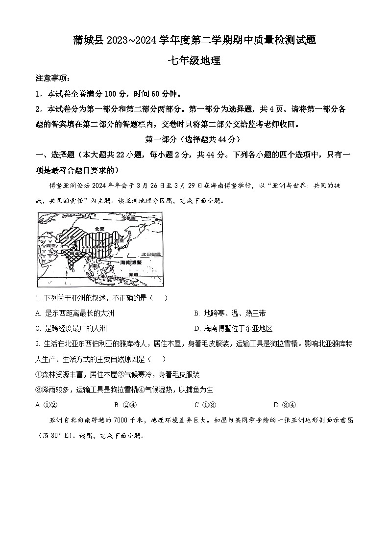 陕西省渭南市蒲城县2023-2024学年七年级下学期期中地理试卷（原卷版）第1页