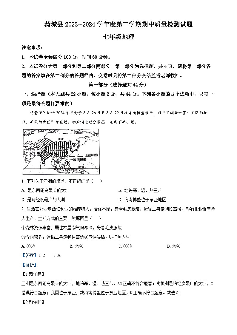 陕西省渭南市蒲城县2023-2024学年七年级下学期期中地理试卷（解析版）第1页