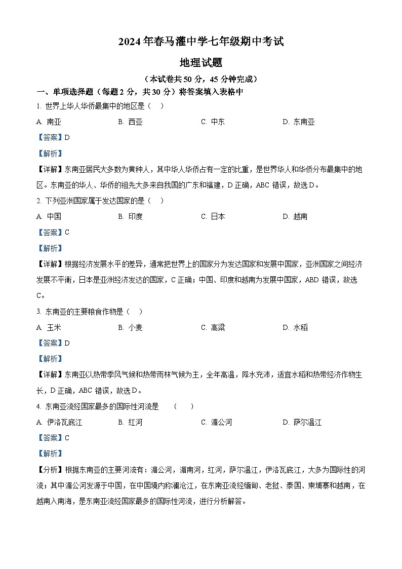 重庆市忠县花桥镇初级中学、马灌初级中学校2023-2024学年七年级下学期期中考试地理试题（解析版）第1页