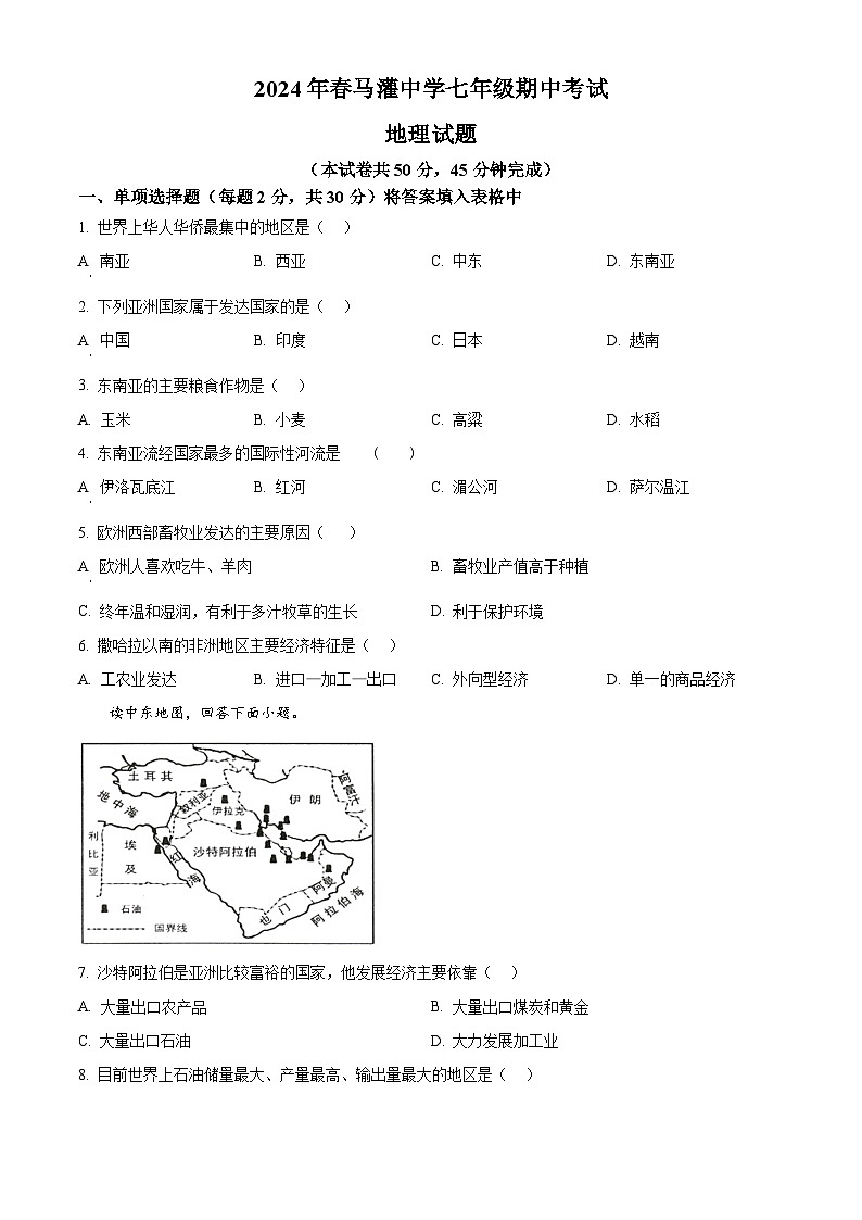 重庆市忠县花桥镇初级中学、马灌初级中学校2023-2024学年七年级下学期期中考试地理试题（原卷版）第1页