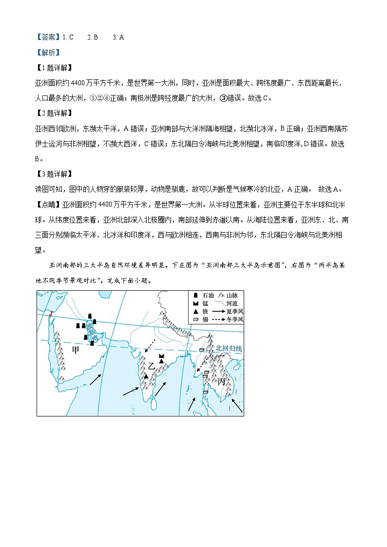 四川省绵阳市安州区2023-2024学年七年级下学期期中地理试题（解析版）第2页
