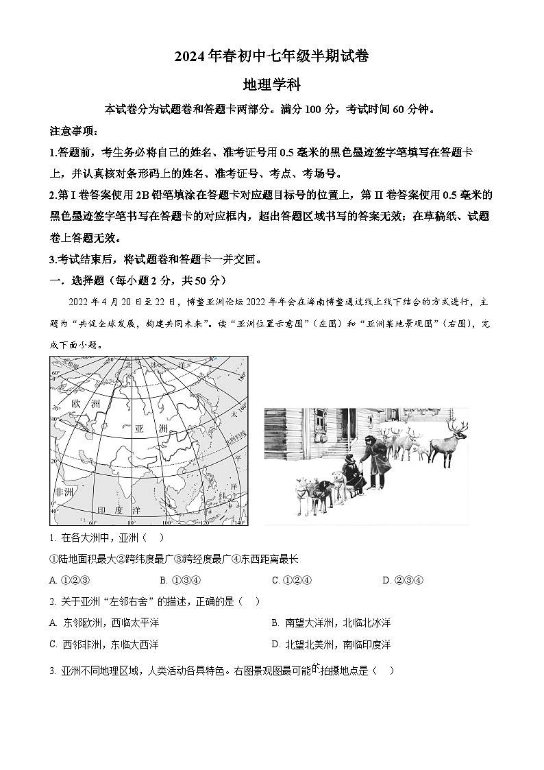 四川省绵阳市安州区2023-2024学年七年级下学期期中地理试题（原卷版）第1页
