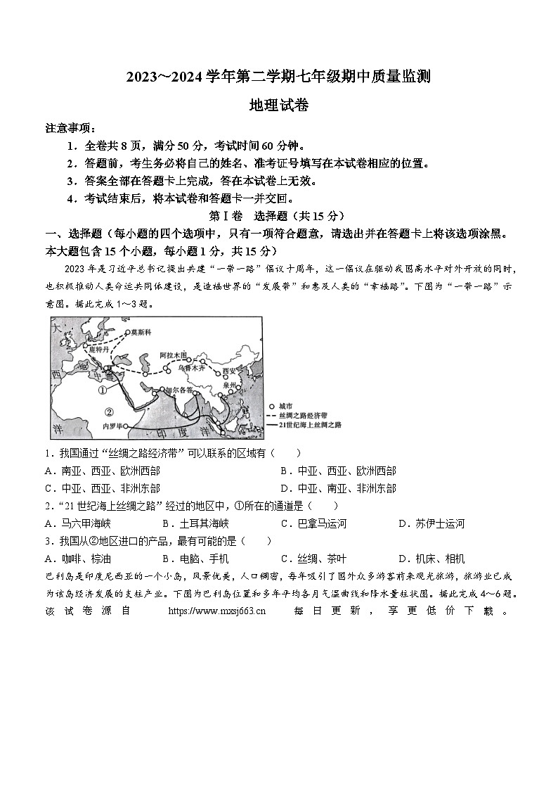 山西省运城市盐湖区2023-2024学年七年级下学期期中地理试题(无答案)第1页