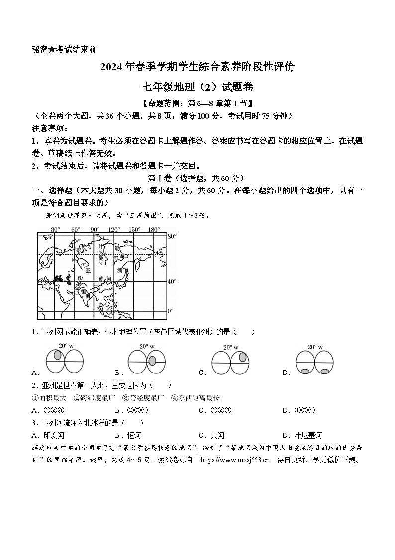 云南省昭通市永善县第二中学2023-2024学年七年级下学期4月月考地理试题01