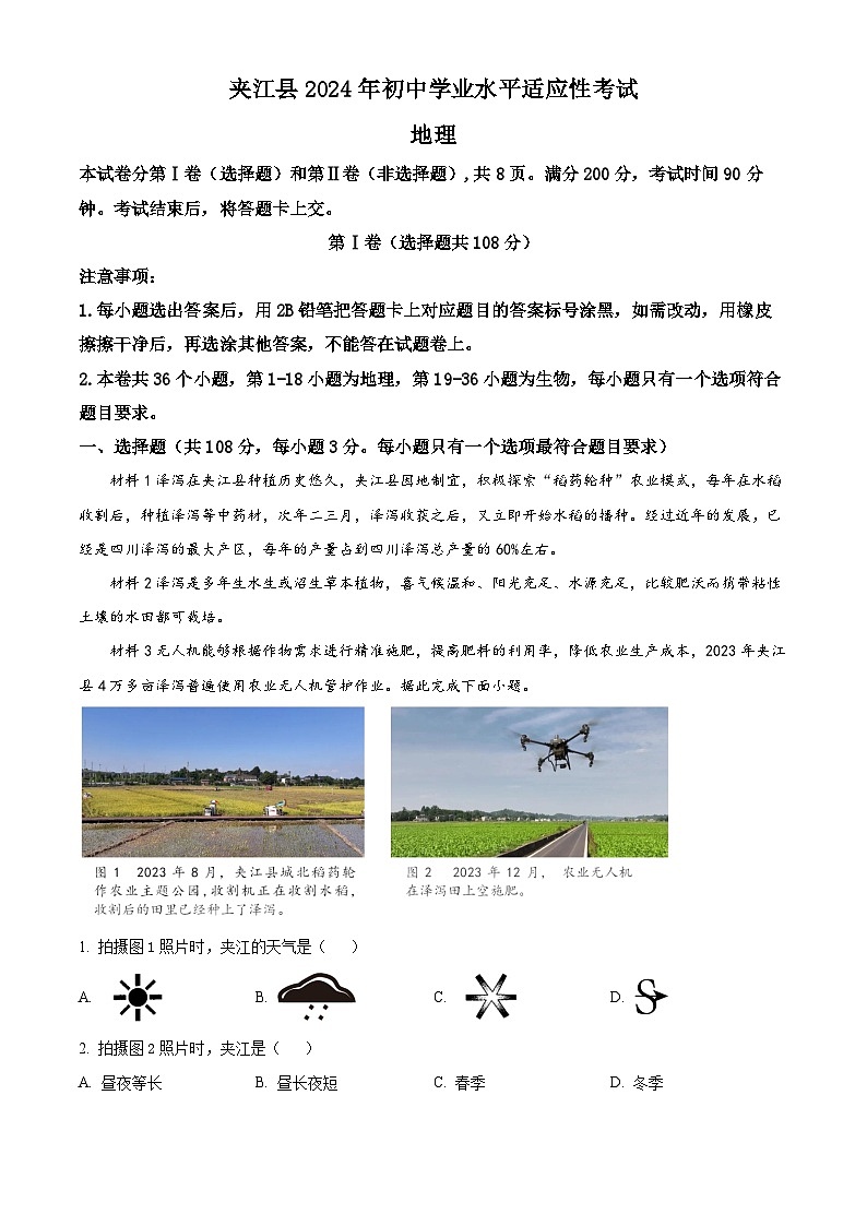 2024年四川省夹江县中考二模地理试题（原卷版）第1页