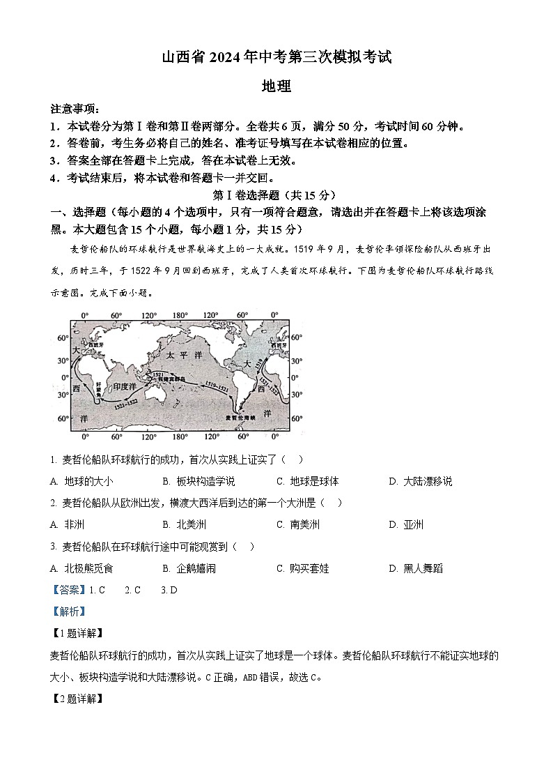 2024年山西省长治市潞城区中考模拟地理试题（解析版）第1页
