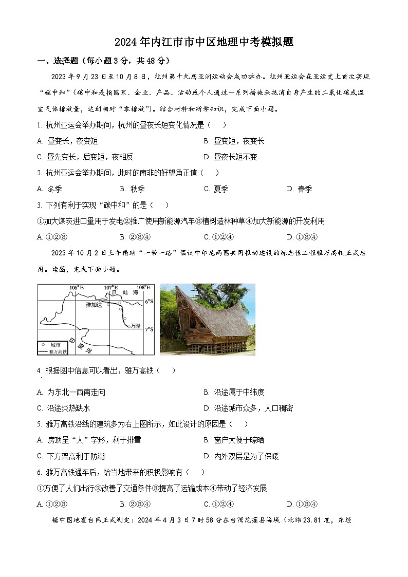 2024年四川省内江市市中区中考模拟地理试题（原卷版）第1页