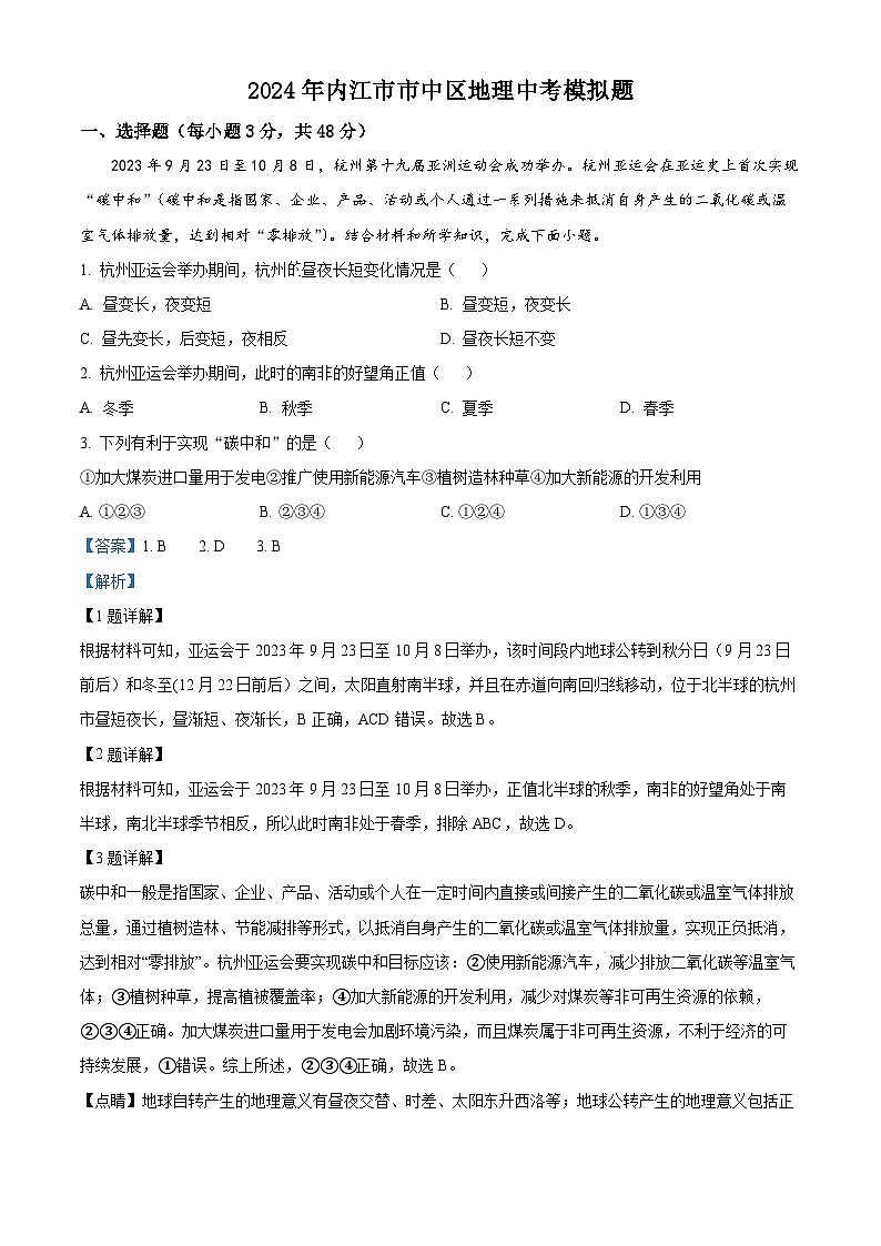 2024年四川省内江市市中区中考模拟地理试题（解析版）第1页