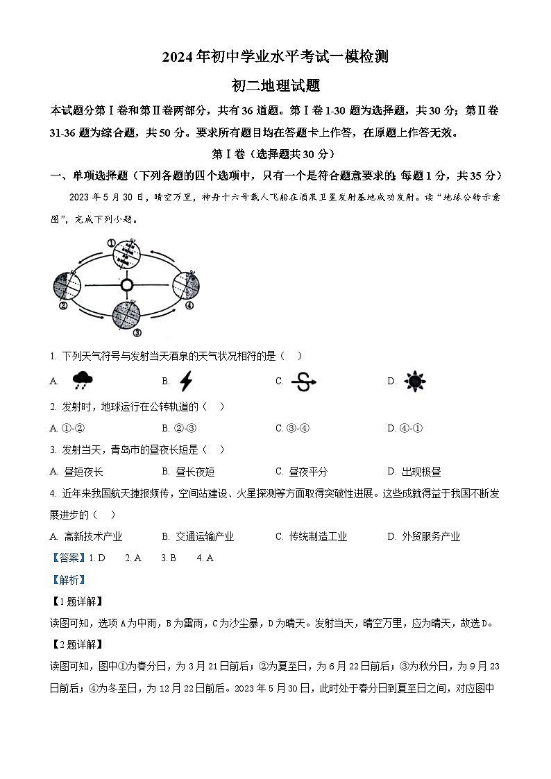 2024年山东省莱西市（五四学制）中考一模地理试题（原卷版+解析版）01