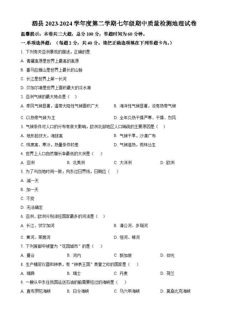 安徽省泗县2023-2024学年七年级下学期期中地理试卷（原卷版）第1页