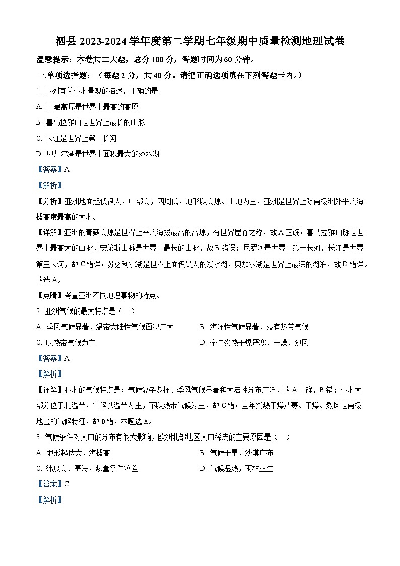 安徽省泗县2023-2024学年七年级下学期期中地理试卷（解析版）第1页