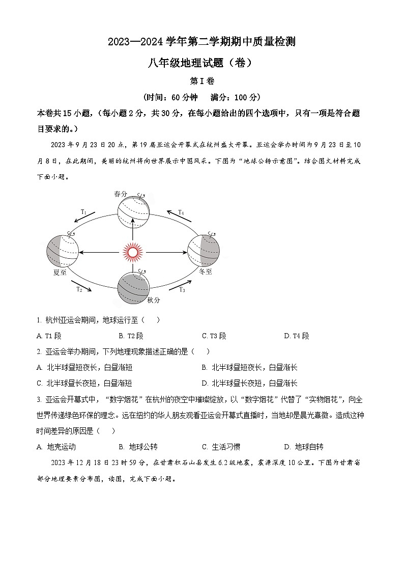 甘肃省定西市安定区2023-2024学年八年级下学期期中地理试题（原卷版）第1页