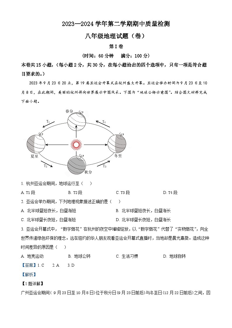 甘肃省定西市安定区2023-2024学年八年级下学期期中地理试题（解析版）第1页