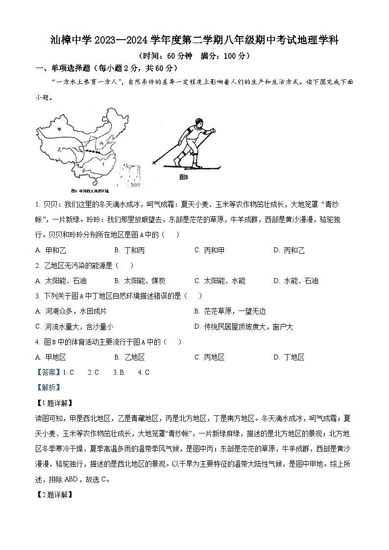 广东省汕头市汕樟中学2023-2024学年八年级下学期期中地理试题（原卷版+解析版）01