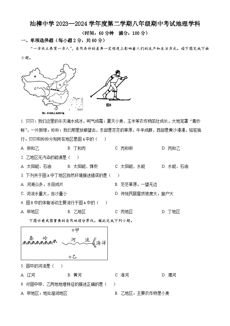 广东省汕头市汕樟中学2023-2024学年八年级下学期期中地理试题（原卷版+解析版）01