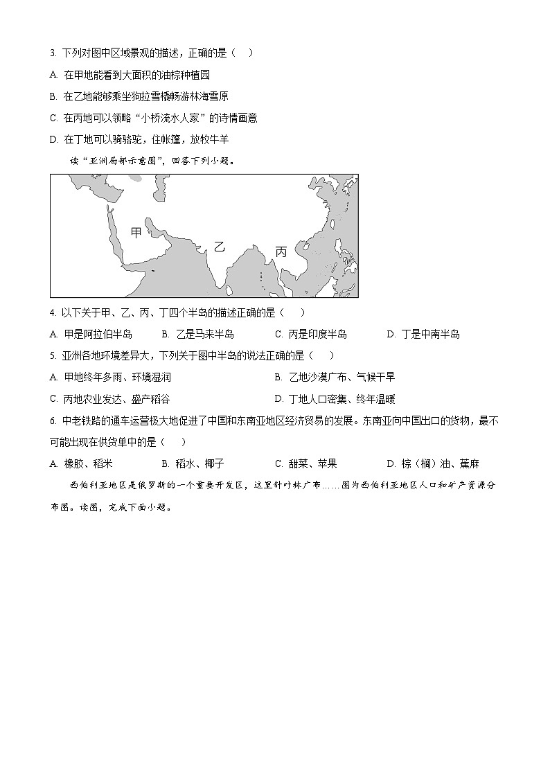 广东省阳江市江城区2023-2024学年七年级下学期期中地理试题（原卷版+解析版）02