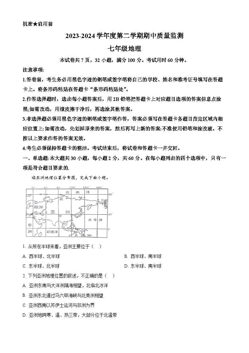广东省阳江市江城区2023-2024学年七年级下学期期中地理试题（原卷版+解析版）01