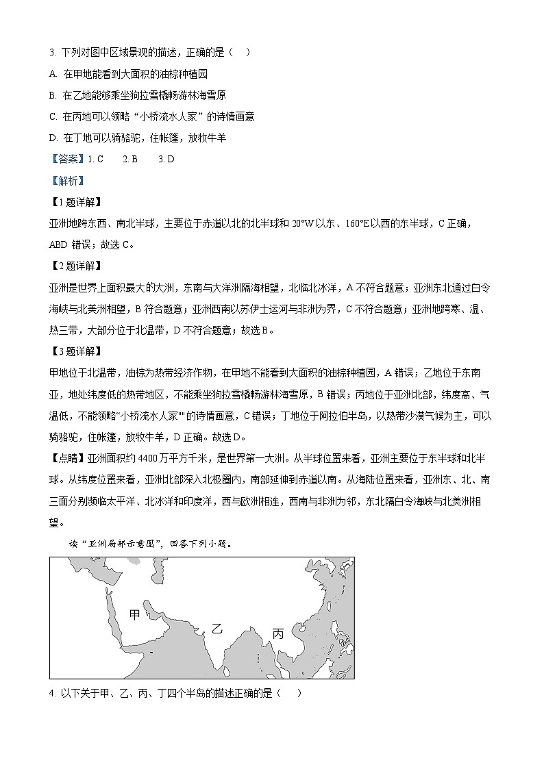 广东省阳江市江城区2023-2024学年七年级下学期期中地理试题（原卷版+解析版）02