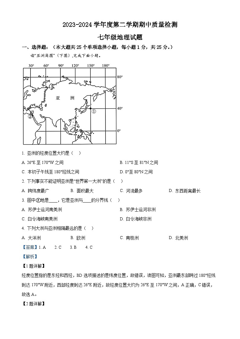 河北省秦皇岛市昌黎县2023-2024学年七年级下学期期中地理试题（解析版）第1页