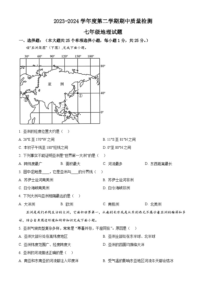 河北省秦皇岛市昌黎县2023-2024学年七年级下学期期中地理试题（原卷版）第1页
