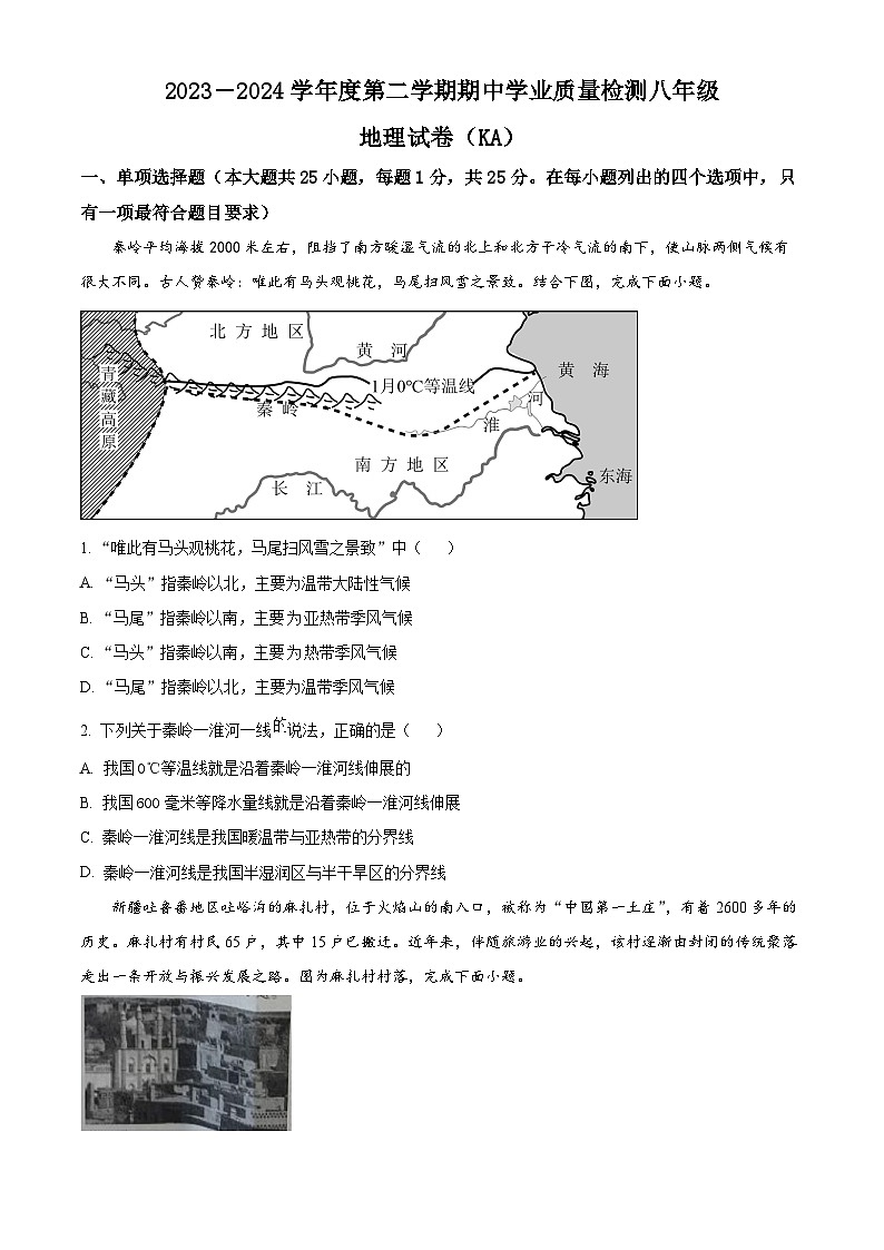 河北省邢台市五校联考2023-2024学年八年级下学期期中考试地理试题（原卷版+解析版）01