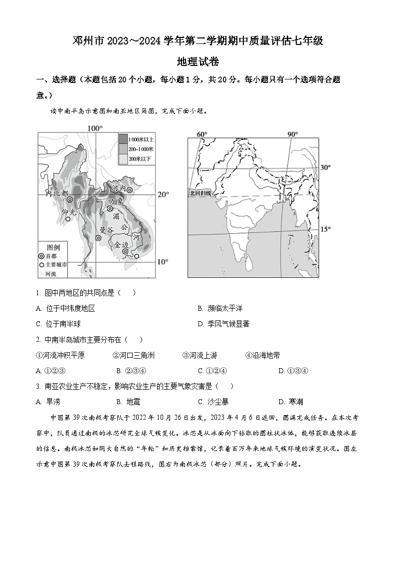 河南省南阳市邓州市2023-2024学年七年级下学期期中地理试题（原卷版+解析版）01