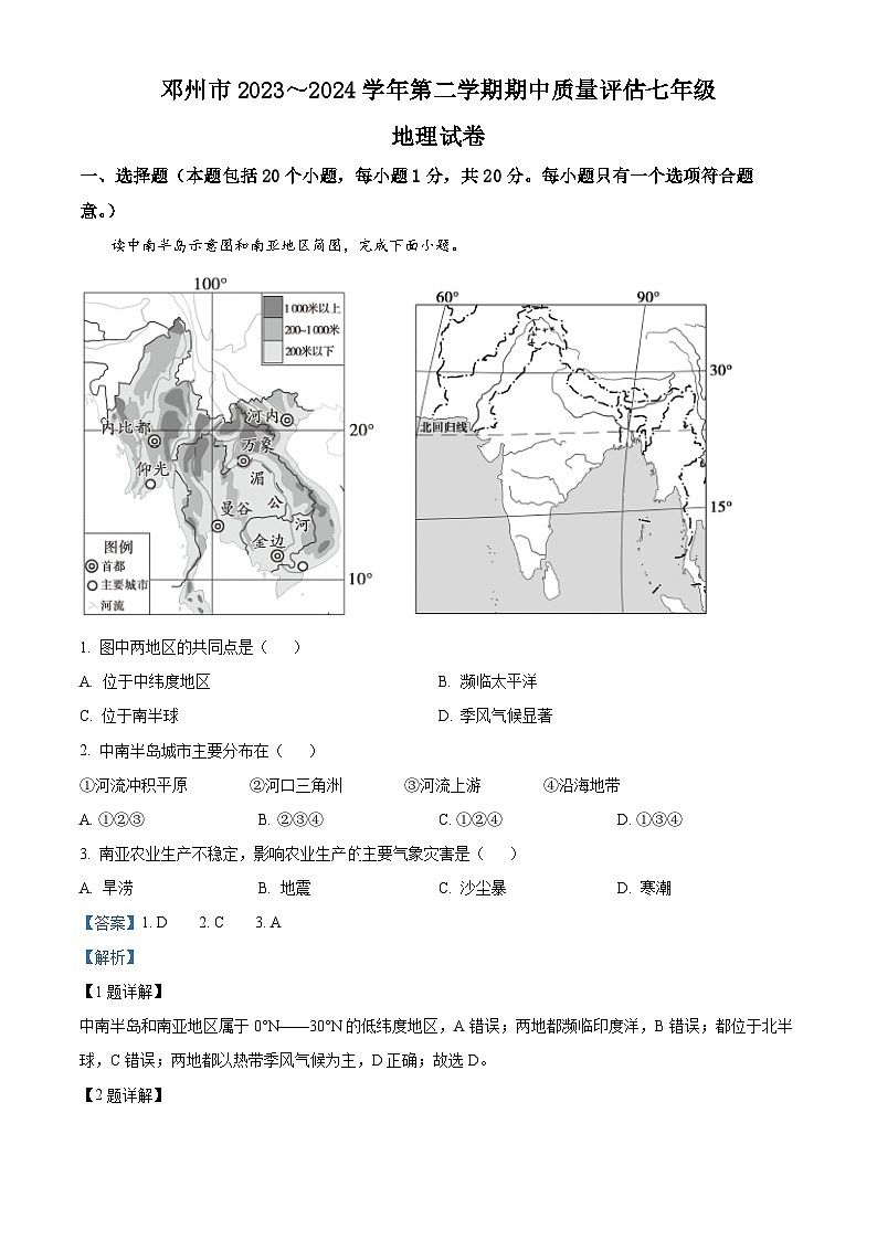 河南省南阳市邓州市2023-2024学年七年级下学期期中地理试题（原卷版+解析版）01