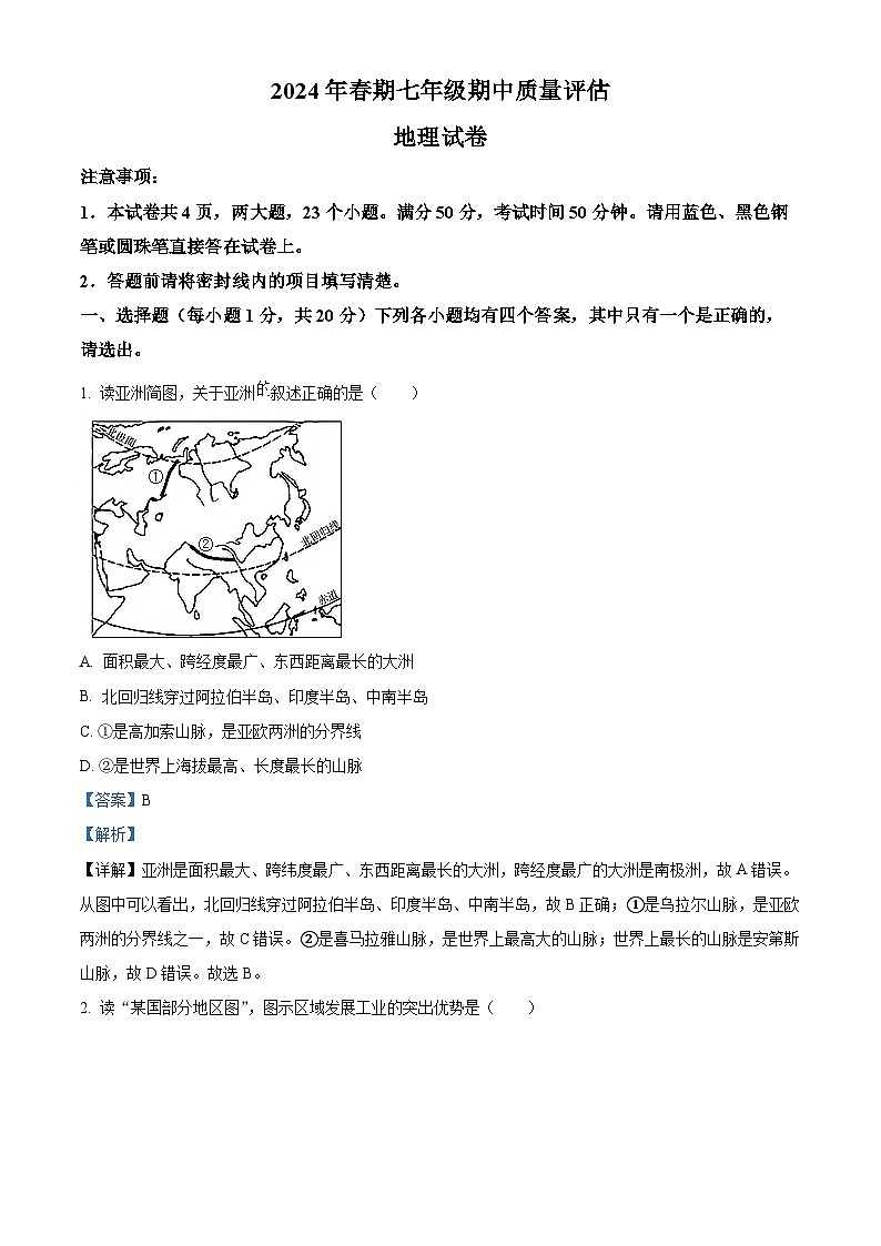 河南省南阳市淅川县2023-2024学年七年级下学期期中质量评估地理试卷（解析版）第1页