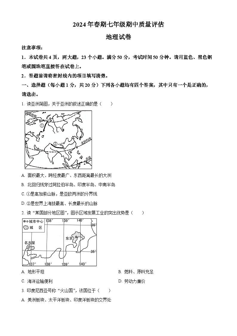 河南省南阳市淅川县2023-2024学年七年级下学期期中质量评估地理试卷（原卷版）第1页