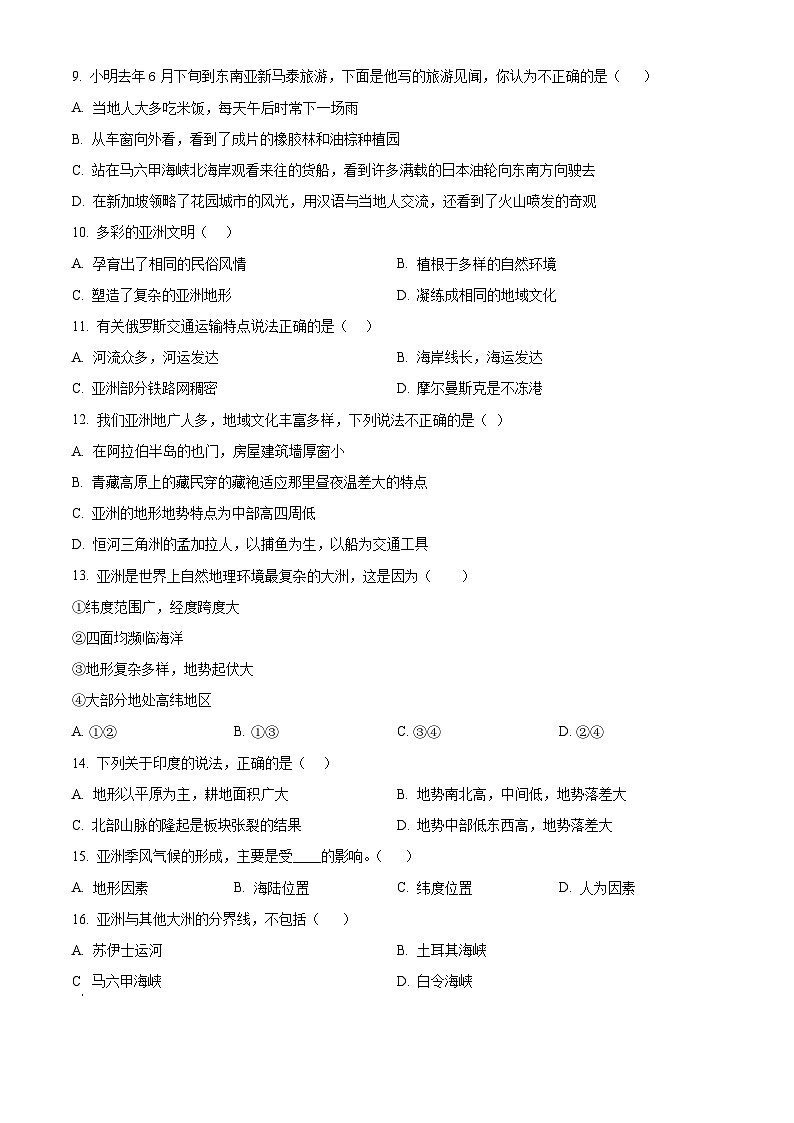 河南省南阳市淅川县2023-2024学年七年级下学期期中质量评估地理试卷（原卷版）第3页