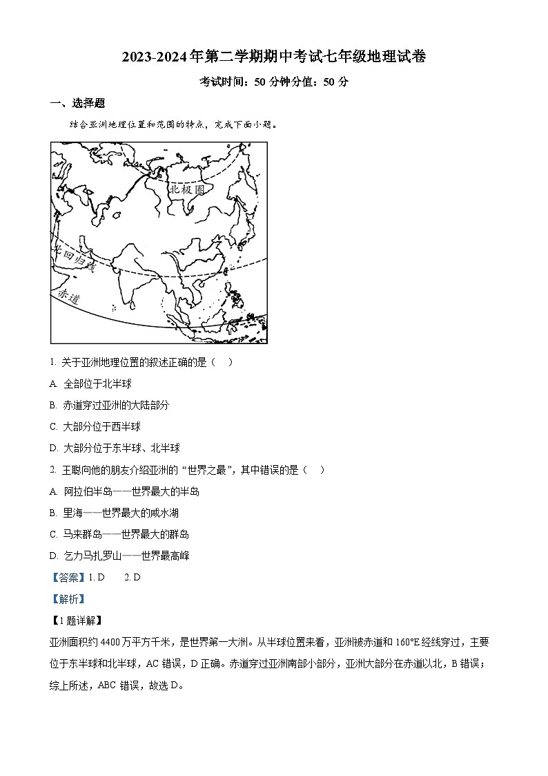 河南省濮阳油田实验学校2023-2024学年七年级下学期期中地理试卷（原卷版+解析版）01