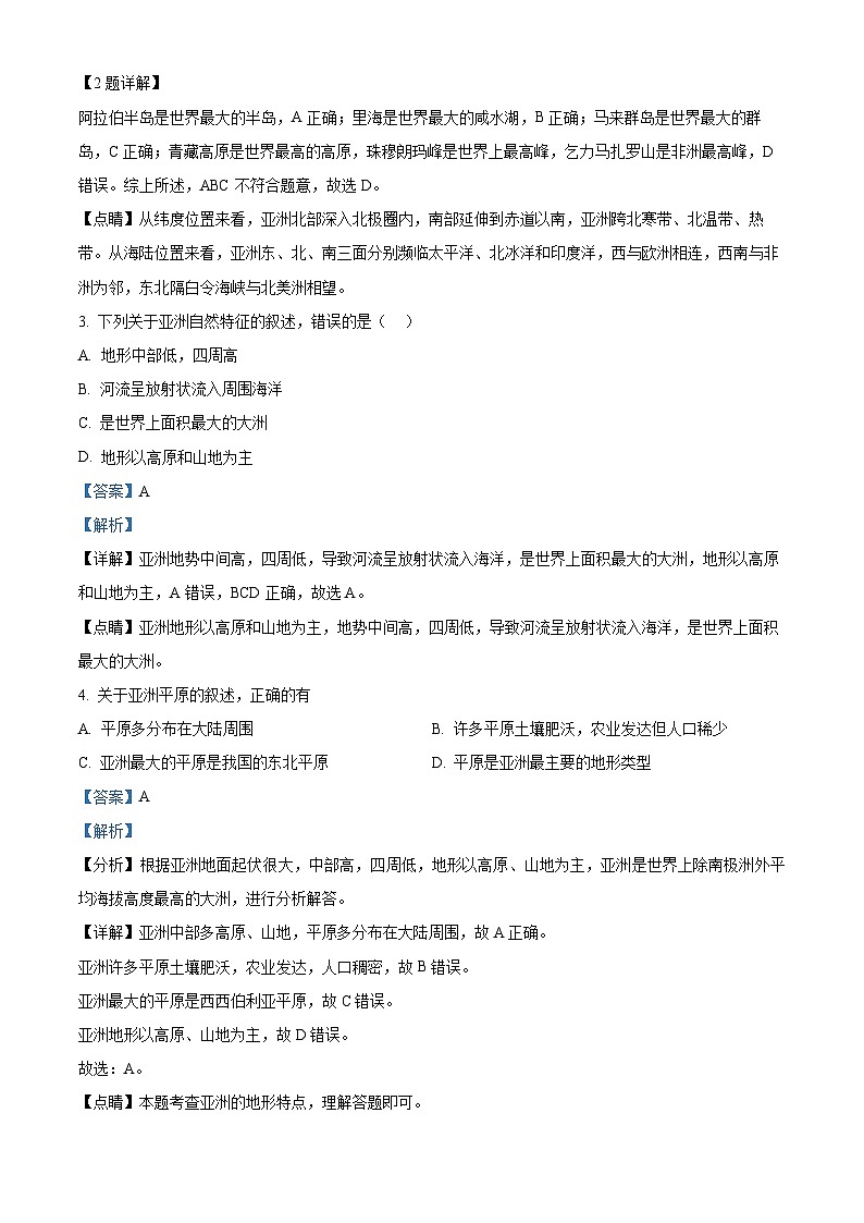 河南省濮阳油田实验学校2023-2024学年七年级下学期期中地理试卷（原卷版+解析版）02