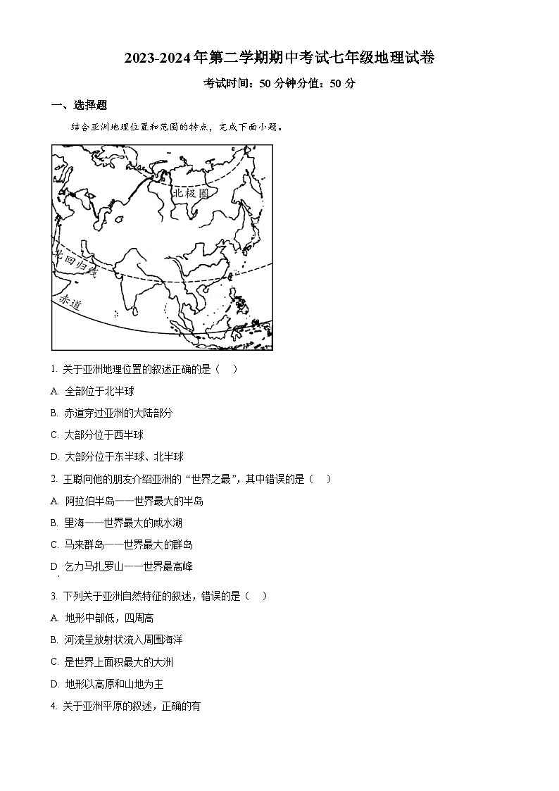 河南省濮阳油田实验学校2023-2024学年七年级下学期期中地理试卷（原卷版+解析版）01