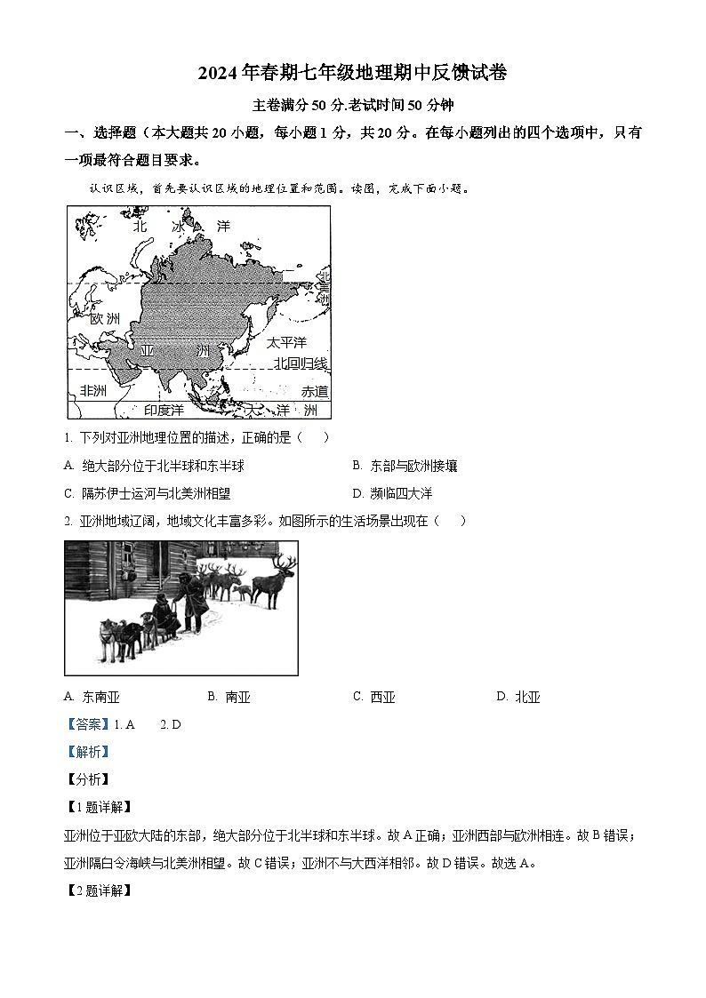 河南省驻马店市驿城区2023-2024学年七年级下学期期中考试地理试卷（解析版）第1页