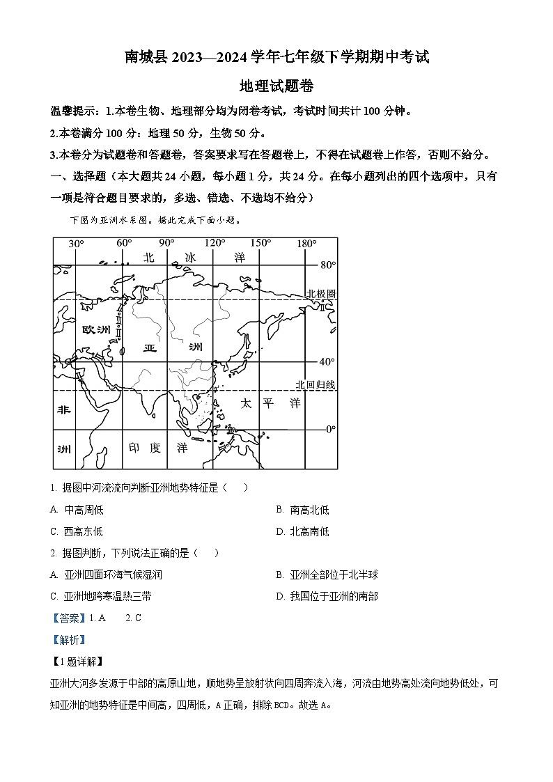 江西省抚州市南城县2023-2024学年七年级下学期期中考试地理试题（解析版）第1页