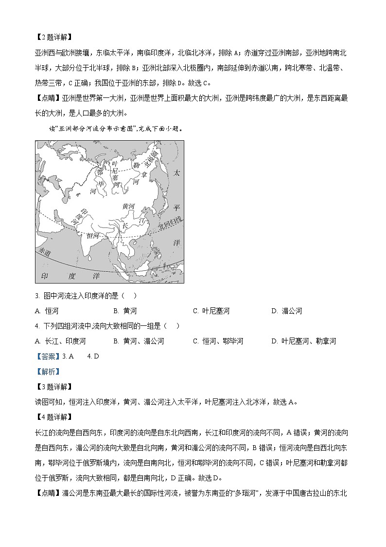 江西省抚州市南城县2023-2024学年七年级下学期期中考试地理试题（解析版）第2页