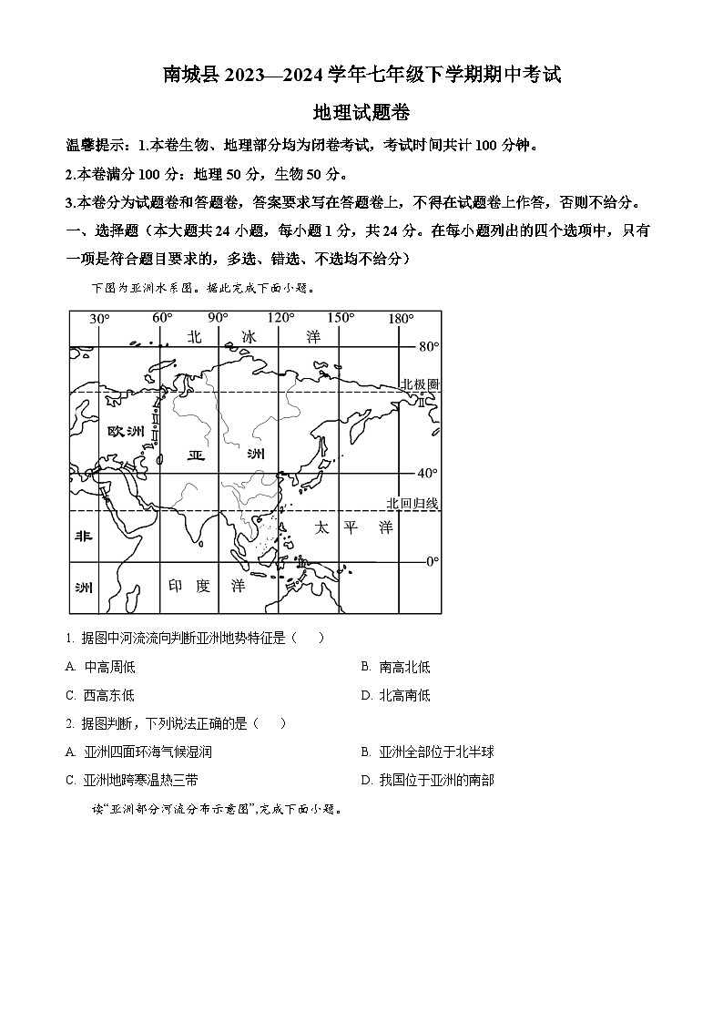 江西省抚州市南城县2023-2024学年七年级下学期期中考试地理试题（原卷版）第1页
