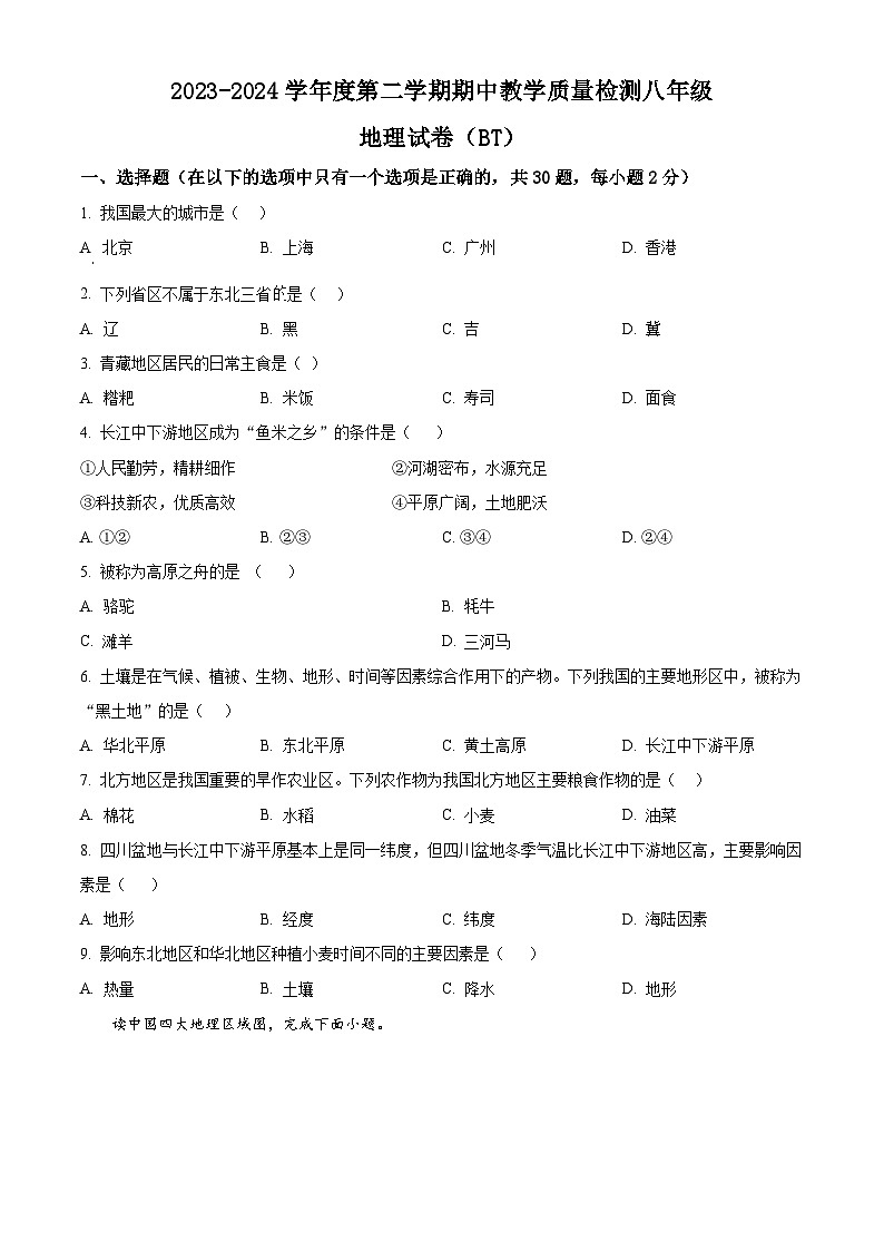 河北省沧州市泊头市2023-2024学年八年级下学期期中教学质量检测地理试卷（原卷版）第1页