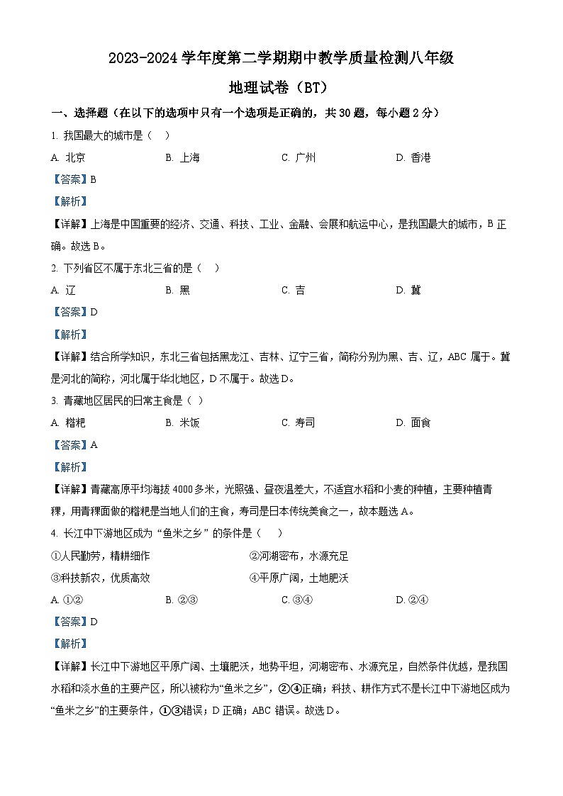 河北省沧州市泊头市2023-2024学年八年级下学期期中教学质量检测地理试卷（解析版）第1页