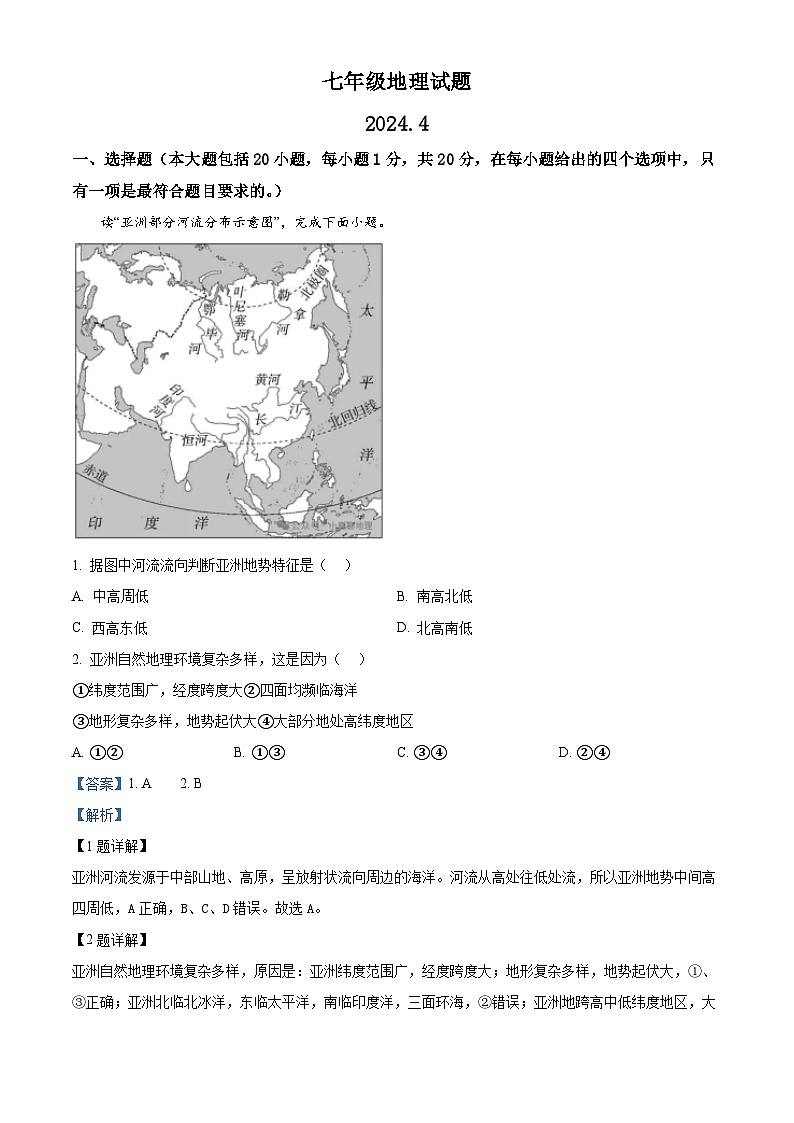 山东省菏泽市定陶区2023-2024学年七年级下学期期中考试地理试题（原卷版+解析版）01