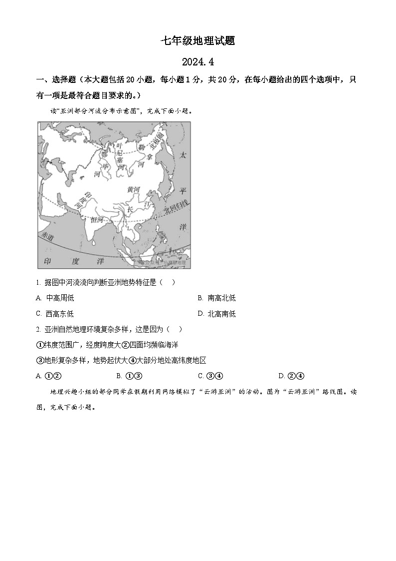 山东省菏泽市定陶区2023-2024学年七年级下学期期中考试地理试题（原卷版+解析版）01