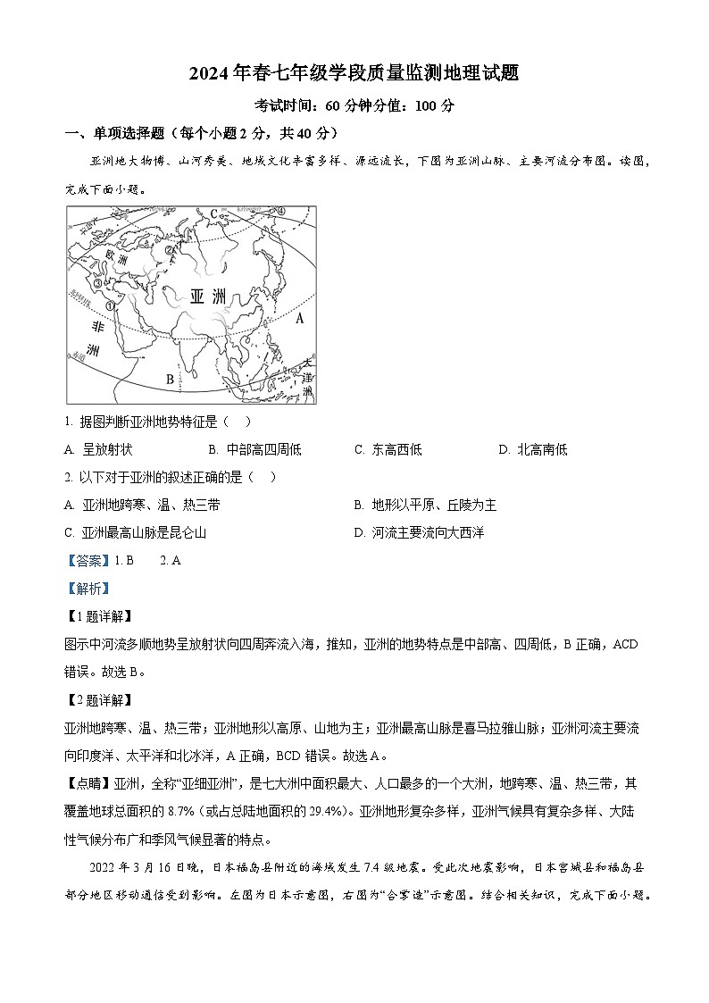 四川省广元市苍溪县2023-2024学年七年级下学期期中考试地理试题（原卷版+解析版）01
