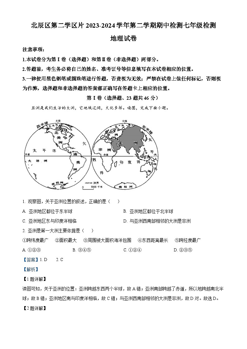天津市北辰区第二学区片2023-2024学年七年级下学期期中考试地理试卷（原卷版+解析版）01